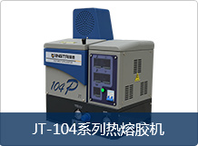 JT-104系列热熔胶机